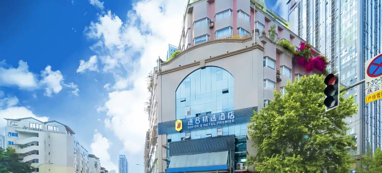 速8精选酒店(成都春熙路市二医院地铁站店)图片
