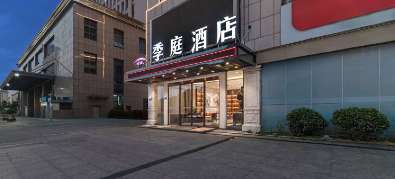 仙游季庭酒店(三凌广场店)图片