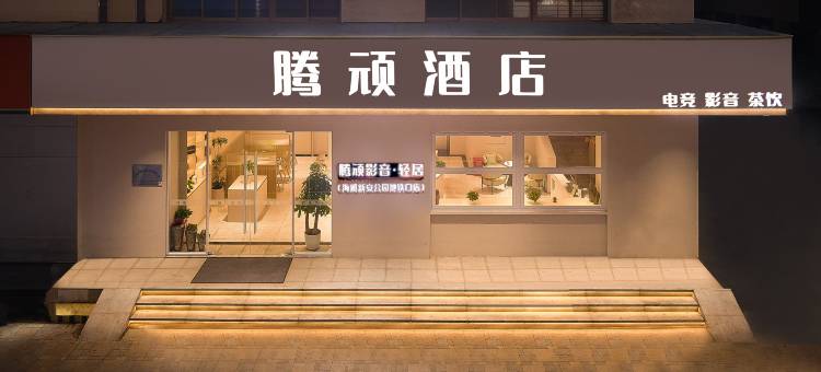 腾顽酒店(深圳海雅缤纷城新安公园地铁站店)图片
