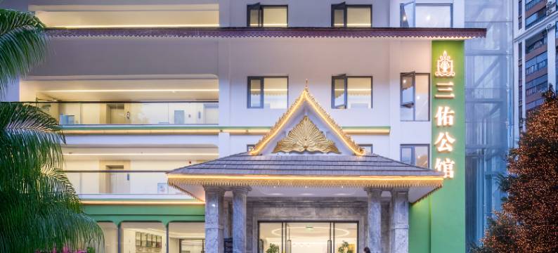 三佑公馆(西双版纳景洪告庄西双景星光夜市店)图片