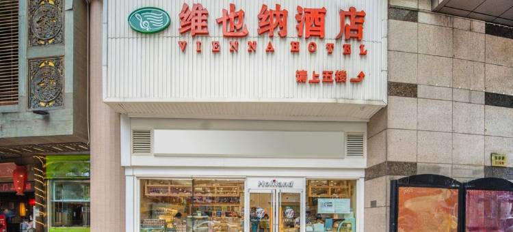 维也纳酒店(重庆解放碑洪崖洞店)图片