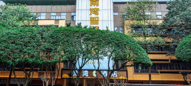 南湾智慧酒店(宜宾万达广场长江公园店)图片