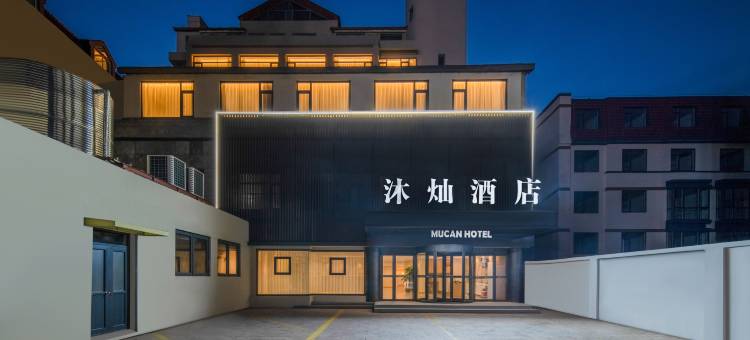 青岛沐灿酒店栈桥中山路地铁站店图片