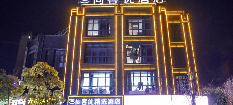 尚客优精选酒店(宣城高铁站店)图片