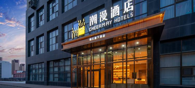 潮漫酒店(乌海万达广场火车东站店)图片