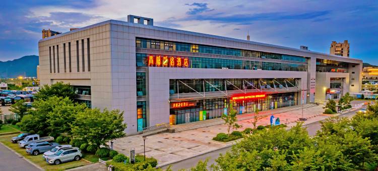 青藤艺宿酒店(舟山汽车客运中心店)图片