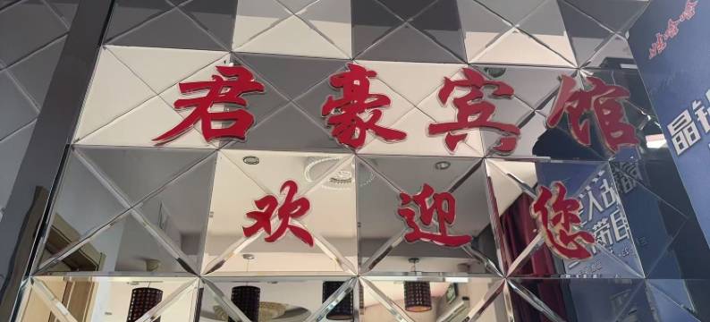 建昌君豪宾馆图片