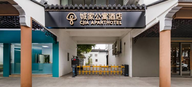 城家公寓酒店(苏州观前街平江路店)图片