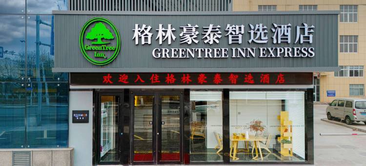 格林豪泰智选酒店(淄博八大局店)图片
