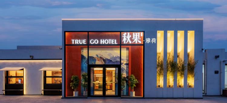 雅荷·秋果酒店(北京阿里朝阳科技园崔各庄地铁站店)图片