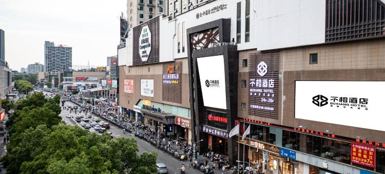 不相BUXIANG·潮牌艺术酒店 (景德镇人民广场陶阳里店)图片