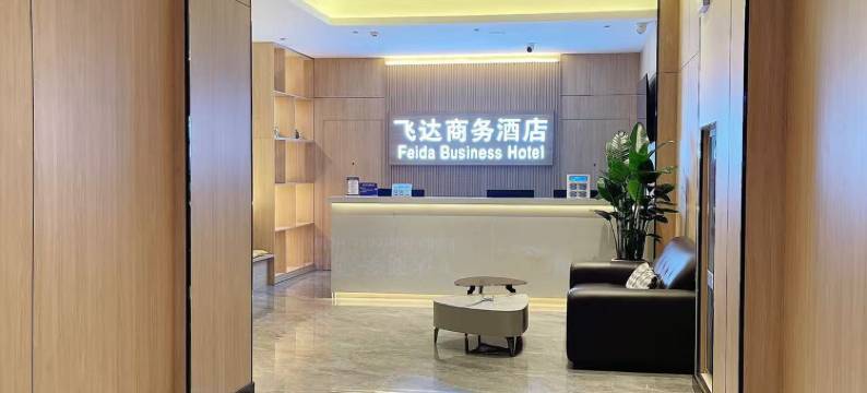 东台飞达商务酒店图片