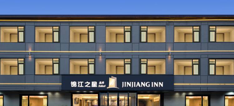 锦江之星品尚酒店(曲阜孔庙店)图片