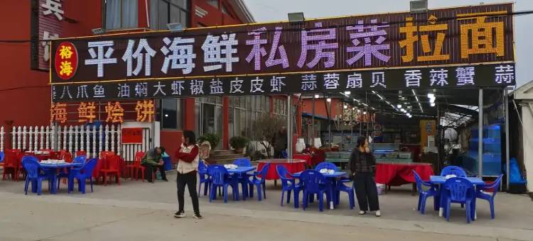 裕海宾馆(任家台礁石公园店)图片