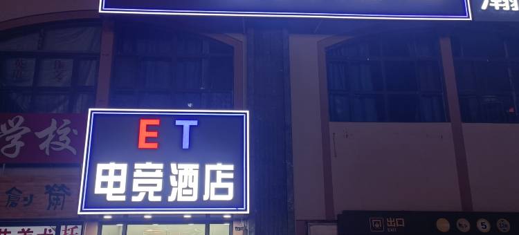 ET电竞酒店(松北万达城店)图片