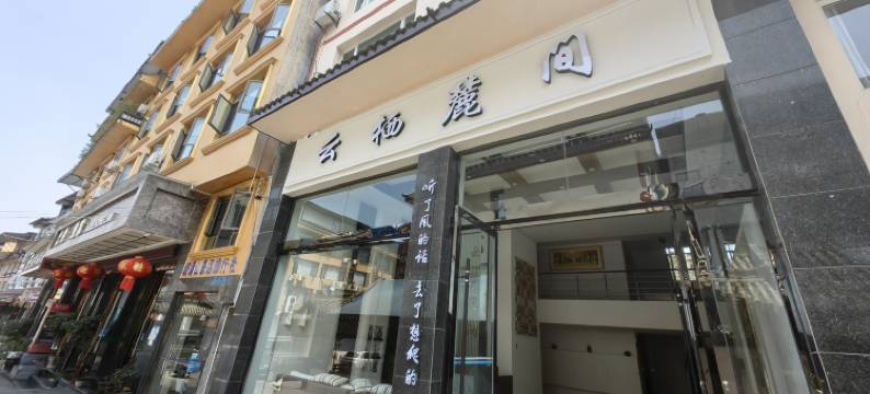 云栖麓间酒店(峨眉山旅游客运中心店)图片