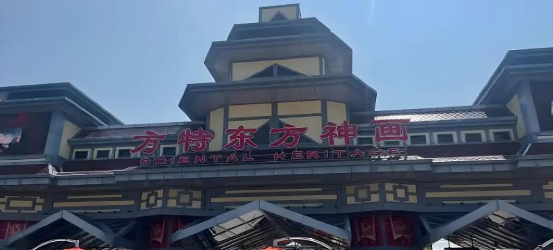 留白酒店(鹰潭方特东方神画鹰潭北站店)图片