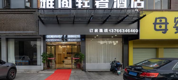 宁都雅阁轻奢酒店图片