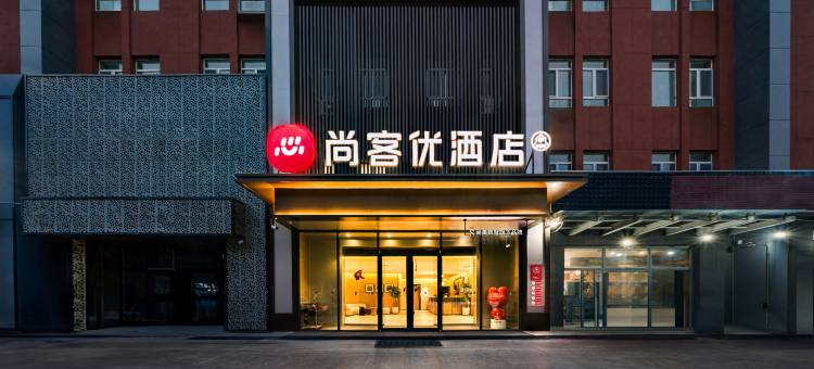 尚客优酒店(伊宁万容广场店)图片