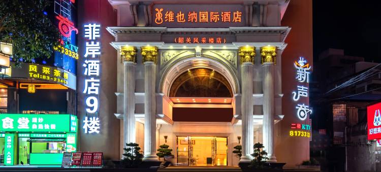 菲岸酒店(韶关百年东街风采楼店)图片