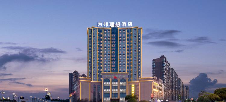 安义为邦理想酒店(南昌职业大学市民广场店)图片