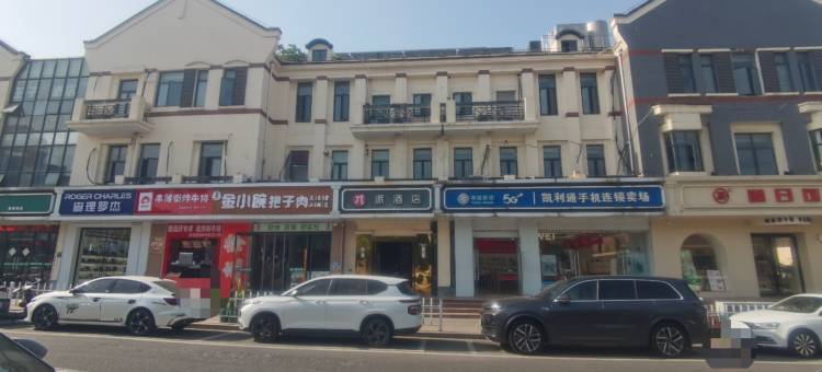 派酒店(徐州高铁站泰隆商业街店)图片