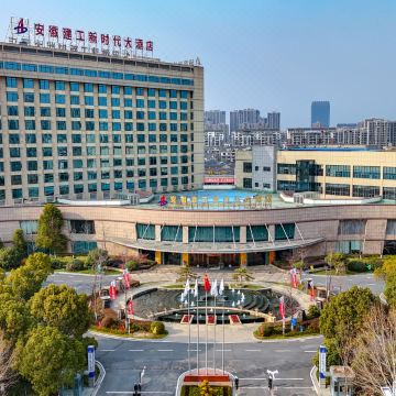 安徽建工新时代大酒店图片