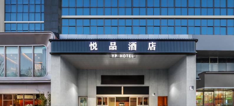 郑州悦品酒店(中州大道柳林地铁站店)图片