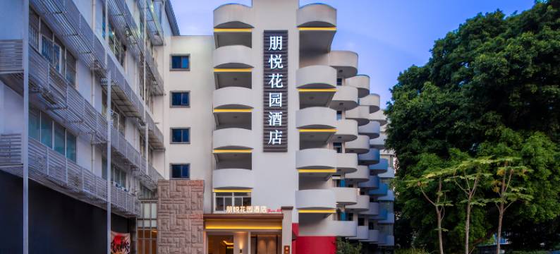 朋悦花园酒店(深圳福田上梅林地铁站店)图片