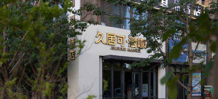 久居可漫咖酒店(乌鲁木齐高铁站店)图片