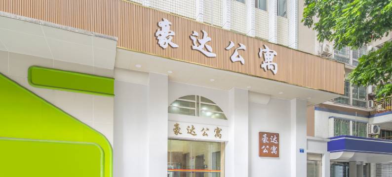 豪达公寓(广州中山大学附属第一医院东山口地铁站店)图片