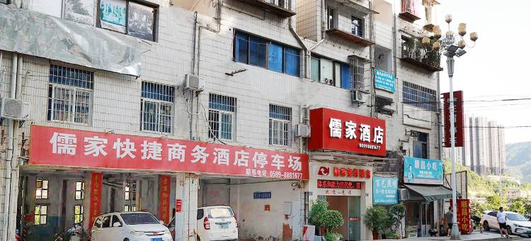 南平儒家商务酒店(南平延平汽车站店)图片