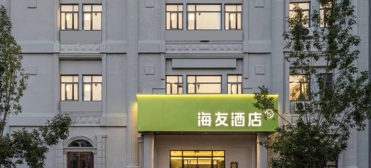 海友酒店(天津五大道外国语大学店)图片