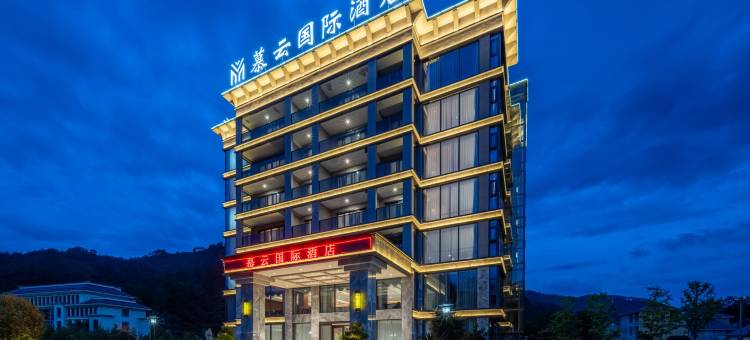 慕云国际酒店(三清山旅游公路店)图片