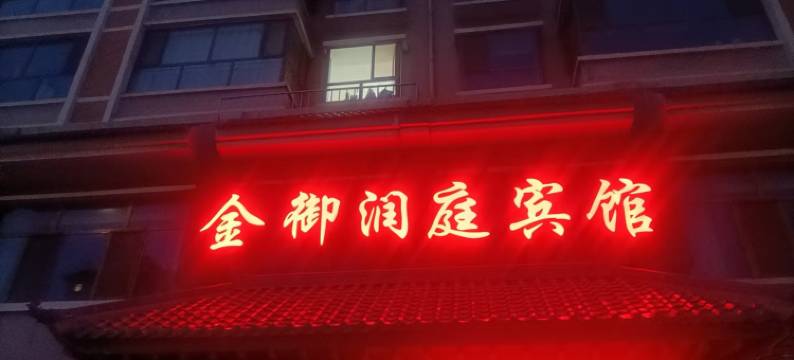 永昌金御润庭宾馆图片