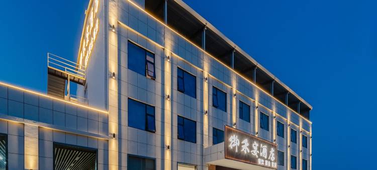 御禾宴酒店(合肥新桥机场店)图片