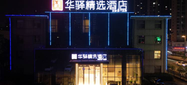 如家华驿精选酒店(六安市东七里公交站店)图片