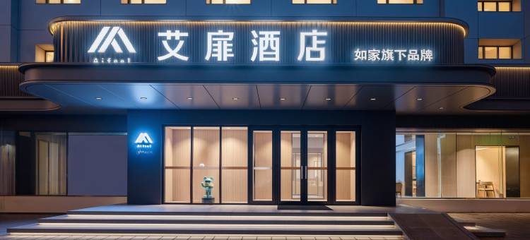 如家艾扉酒店(大连旅顺大商新玛特店)图片