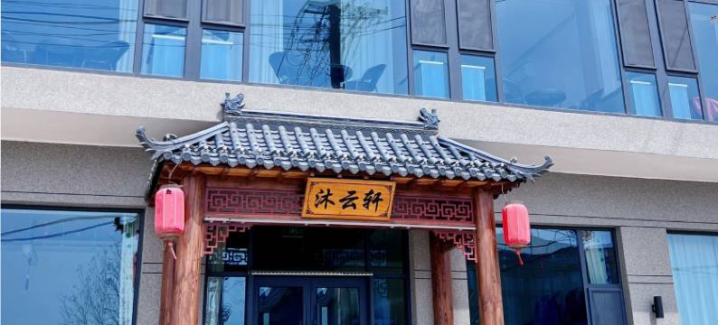 忻州沐云轩民宿图片