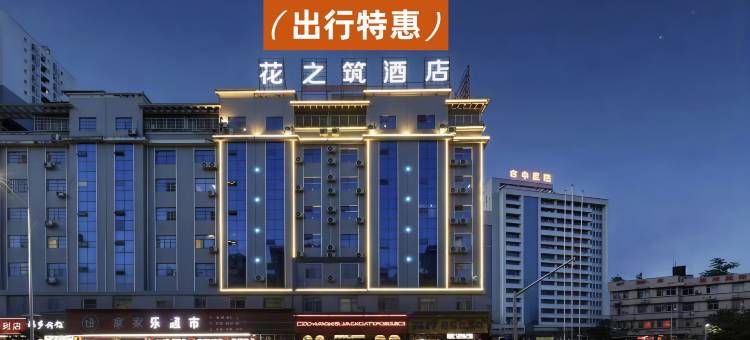 黔花之筑Lnstagrammable·Landmark酒店(怀化新中医院高铁站店)图片