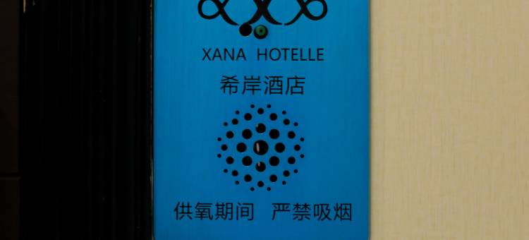 希岸酒店(西藏博物馆旅游大厦店)图片