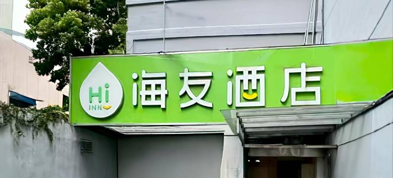 海友酒店(上海杨浦红房子医院店)图片