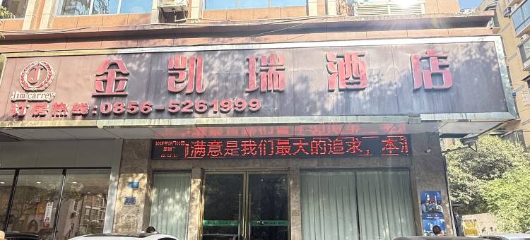 铜仁金凯瑞酒店(火车站店)图片