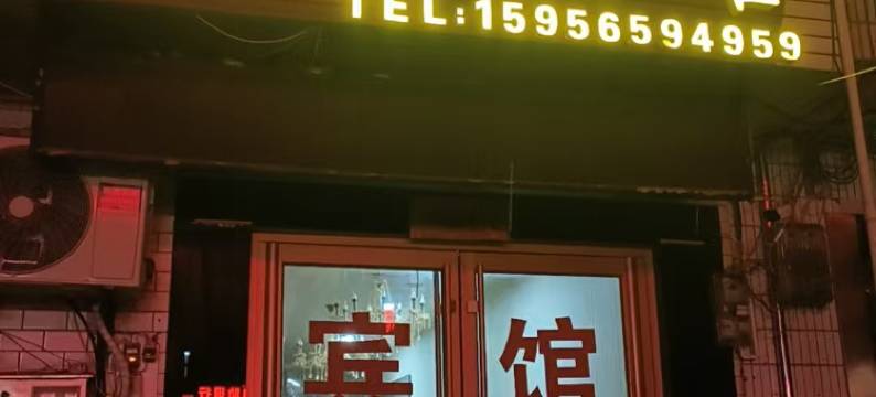 无为昆山宾馆图片