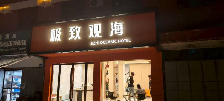 极致观海酒店图片