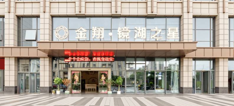豪杰轩酒店(绍兴奥体中心后墅路地铁站店)图片