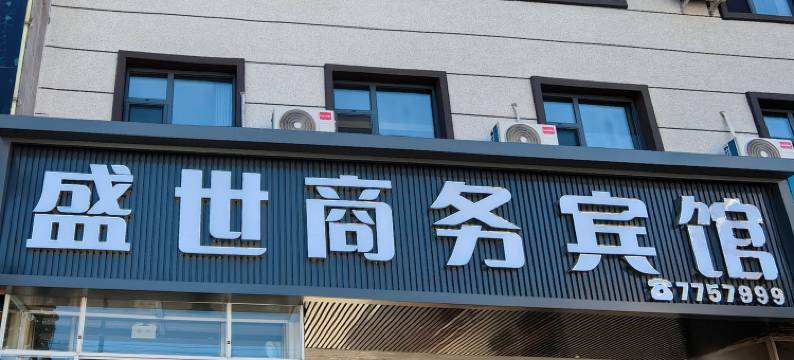 义县盛世商务宾馆图片