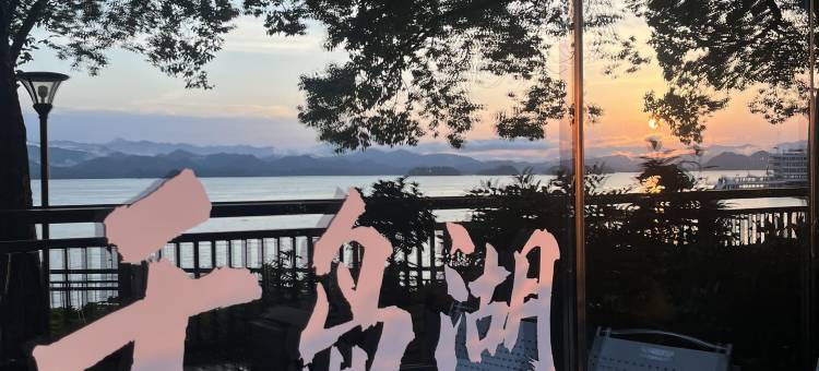 岛屿家·湖景度假别墅(千岛湖中心湖区店)图片