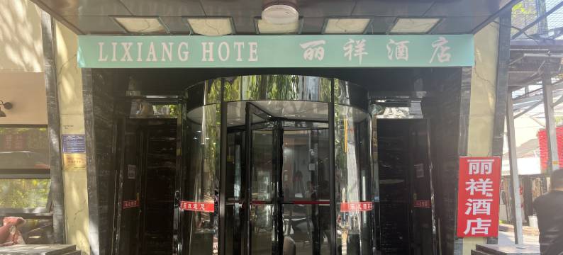 济南丽祥酒店图片
