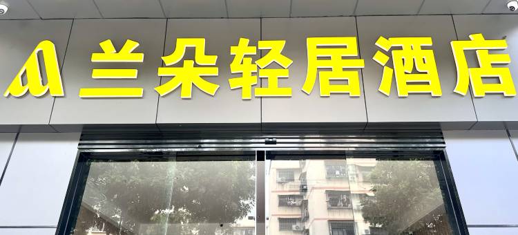 兰朵轻居酒店(深圳光明中山大学地铁站店)图片